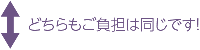 どちらもご負担は同じです!